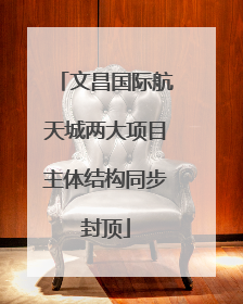 文昌国际航天城两大项目主体结构同步封顶