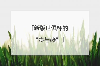 新版世俱杯的“冷与热”