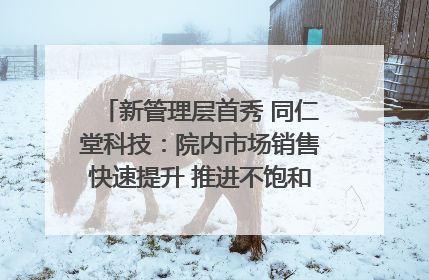 新管理层首秀 同仁堂科技：院内市场销售快速提升 推进不饱和营销｜直击股东会