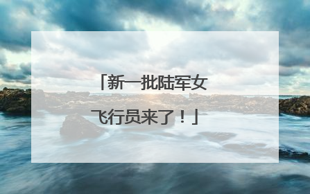 新一批陆军女飞行员来了！