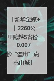 新华全媒+丨2260公里跨越5省份 0.007秒“疆电”点亮山城