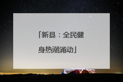 新县：全民健身热潮涌动