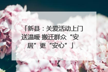 新县：关爱活动上门送温暖 搬迁群众“安居”更“安心”