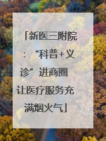 新医三附院：“科普+义诊”进商圈 让医疗服务充满烟火气