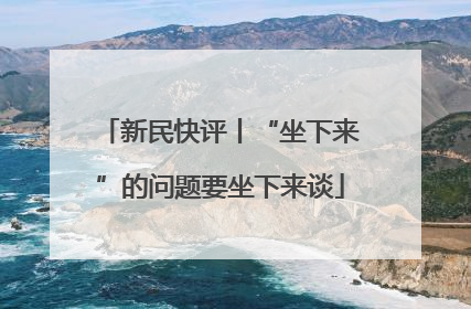 新民快评丨“坐下来”的问题要坐下来谈