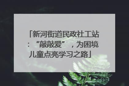 新河街道民政社工站：“敲敲爱”，为困境儿童点亮学习之路