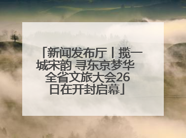 新闻发布厅丨揽一城宋韵 寻东京梦华 全省文旅大会26日在开封启幕