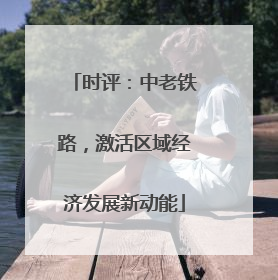 时评：中老铁路，激活区域经济发展新动能