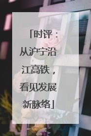 时评：从沪宁沿江高铁，看见发展新脉络