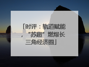 时评：轨道赋能，“苏超”燃爆长三角经济圈