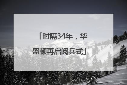 时隔34年，华盛顿再启阅兵式