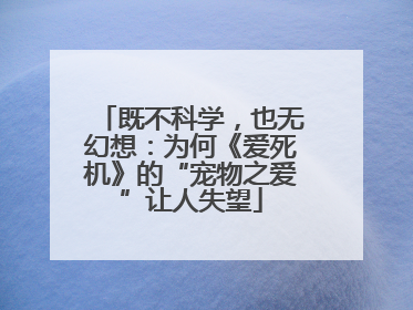 既不科学，也无幻想：为何《爱死机》的“宠物之爱”让人失望