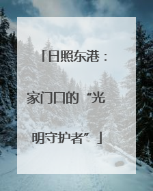 日照东港：家门口的“光明守护者”