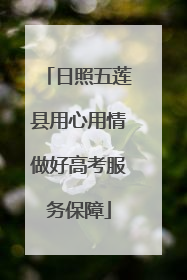 日照五莲县用心用情做好高考服务保障