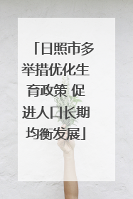 日照市多举措优化生育政策 促进人口长期均衡发展