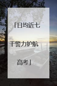 日均近七千警力护航高考