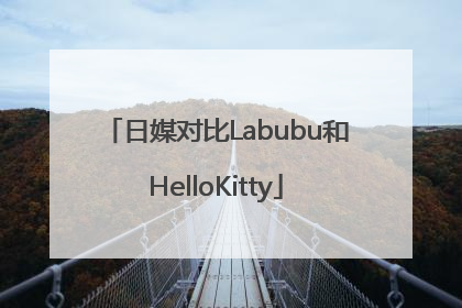 日媒对比Labubu和HelloKitty