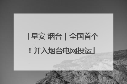 早安 烟台｜全国首个！并入烟台电网投运