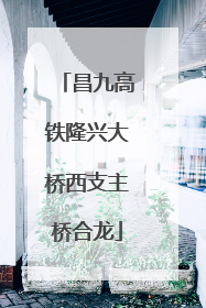 昌九高铁隆兴大桥西支主桥合龙