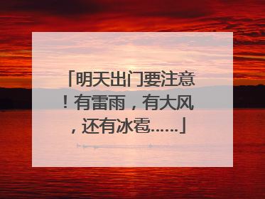 明天出门要注意！有雷雨，有大风，还有冰雹……