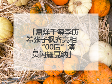 易烊千玺李庚希张子枫齐亮相，“00后”演员闪耀戛纳