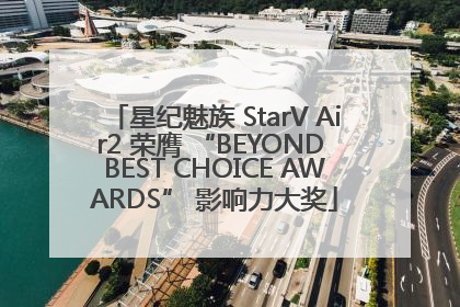 星纪魅族 StarV Air2 荣膺 “BEYOND BEST CHOICE AWARDS” 影响力大奖