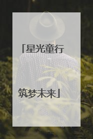 星光童行 筑梦未来