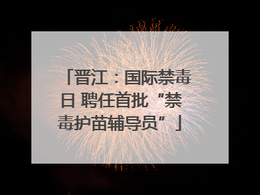 晋江：国际禁毒日 聘任首批“禁毒护苗辅导员”