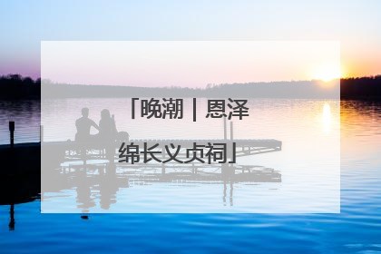 晚潮｜恩泽绵长义贞祠