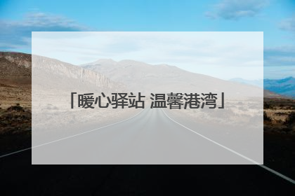 暖心驿站 温馨港湾
