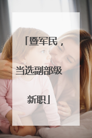 暨军民，当选副部级新职
