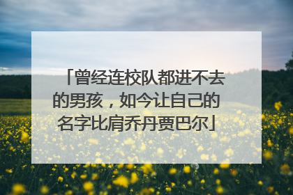 曾经连校队都进不去的男孩，如今让自己的名字比肩乔丹贾巴尔