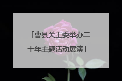 曹县关工委举办二十年主题活动展演