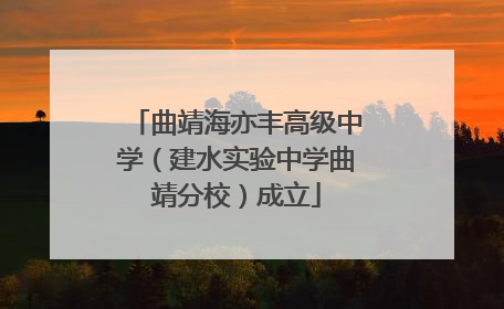 曲靖海亦丰高级中学（建水实验中学曲靖分校）成立