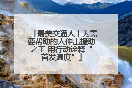 最美交通人丨为需要帮助的人伸出援助之手 用行动诠释“首发温度”