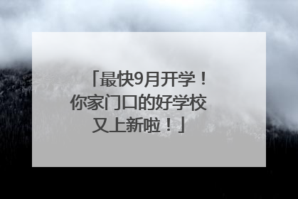 最快9月开学！你家门口的好学校又上新啦！