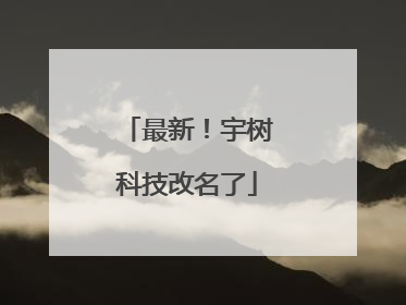 最新！宇树科技改名了