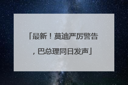 最新！莫迪严厉警告，巴总理同日发声
