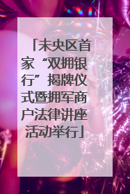 未央区首家“双拥银行”揭牌仪式暨拥军商户法律讲座活动举行