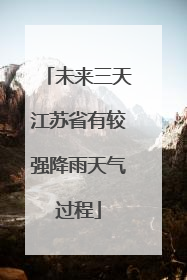 未来三天江苏省有较强降雨天气过程