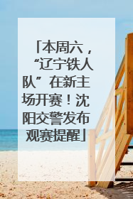 本周六，“辽宁铁人队”在新主场开赛！沈阳交警发布观赛提醒