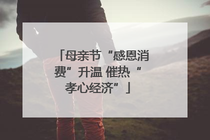 母亲节“感恩消费”升温 催热“孝心经济”