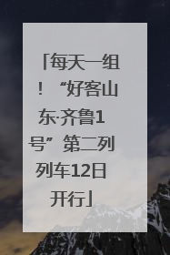 每天一组！“好客山东·齐鲁1号”第二列列车12日开行