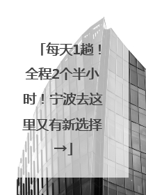 每天1趟！全程2个半小时！宁波去这里又有新选择→