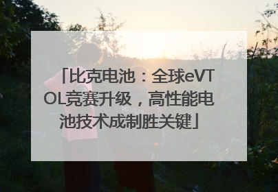 比克电池：全球eVTOL竞赛升级，高性能电池技术成制胜关键