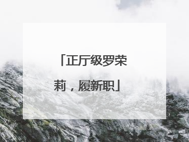 正厅级罗荣莉，履新职