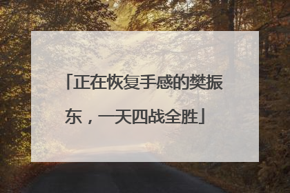 正在恢复手感的樊振东，一天四战全胜