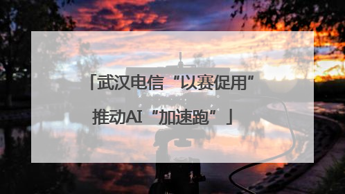 武汉电信“以赛促用”推动AI“加速跑”