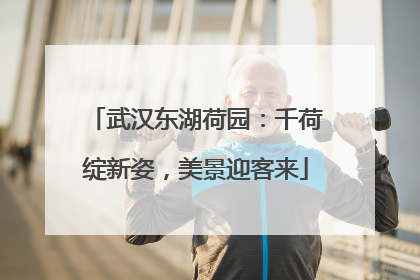 武汉东湖荷园：千荷绽新姿，美景迎客来
