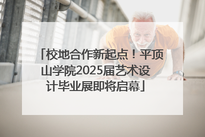 校地合作新起点！平顶山学院2025届艺术设计毕业展即将启幕